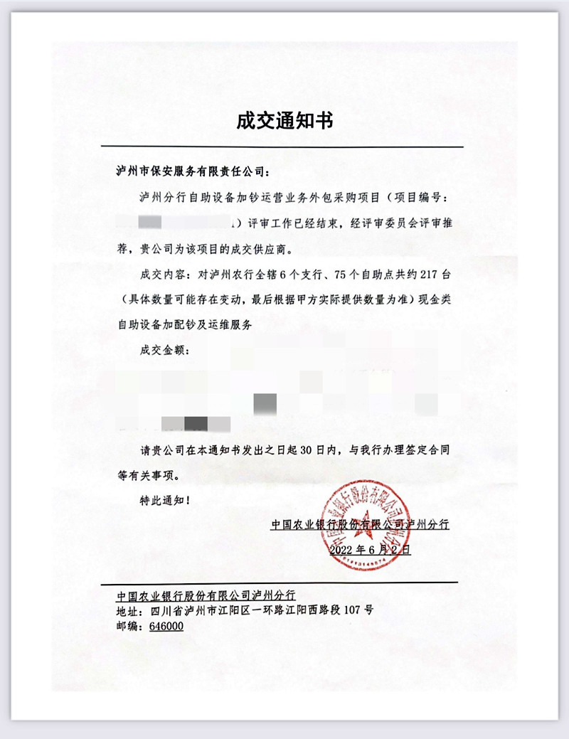 泸州市保安服务公司顺利承接农行泸州分行217台自助机具清机加钞外包业务(图2) 成交通知书.jpg