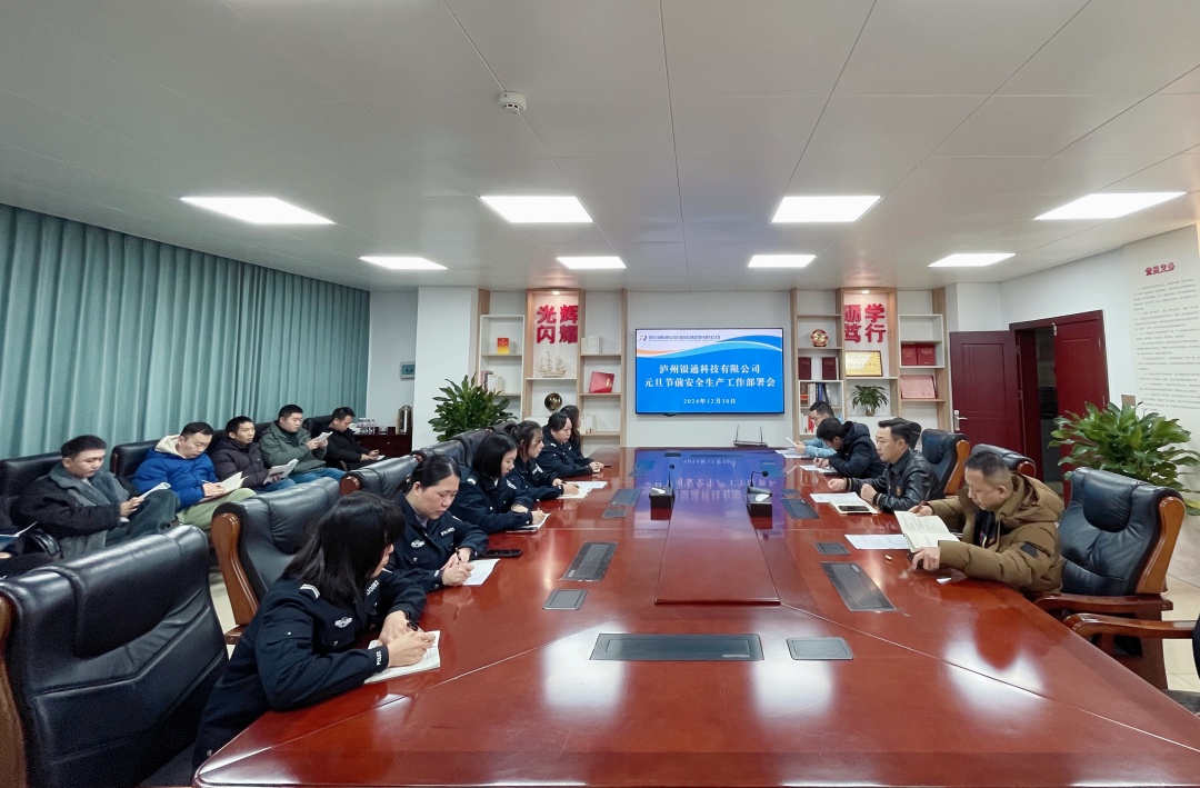 泸州银通科技有限公司 召开元旦节前安全生产工作部署会(图1) 照片.jpg