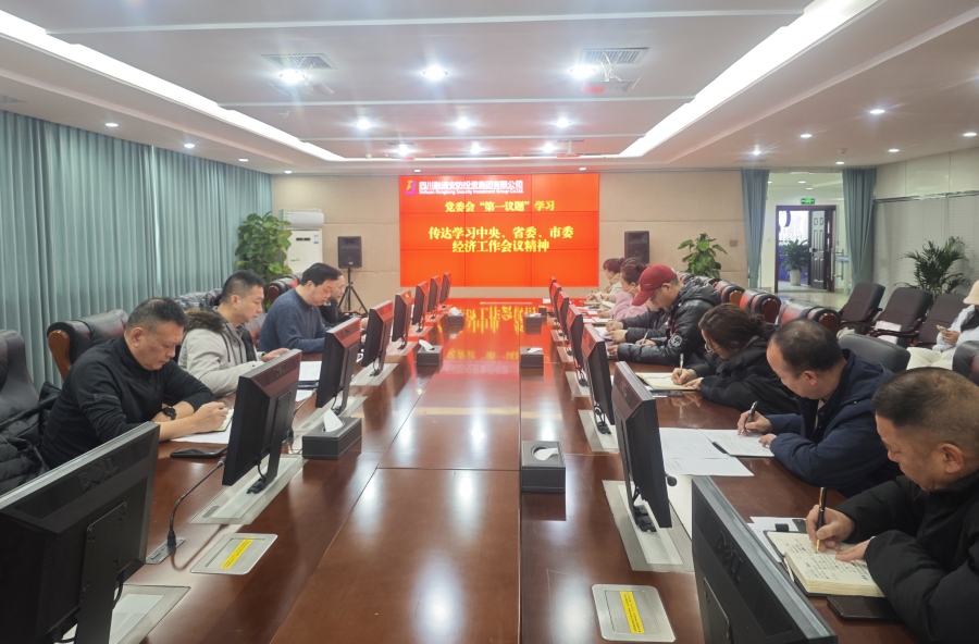 四川融通安防集团传达学习 中央、省委、市委经济工作会议精神(图1) 学习图片.jpg