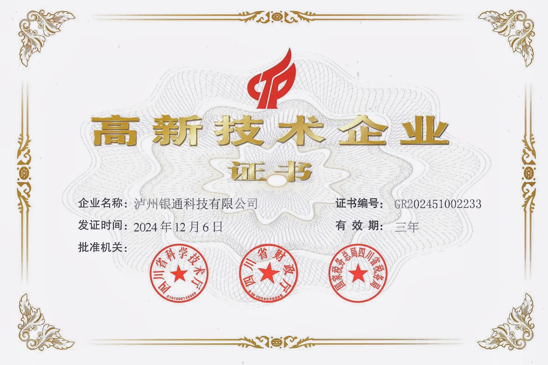 喜报:四川融通安防集团银通科技公司获“国家高新技术企业”认定!(图1) 高新技术企业证书(泸州银通科技有限公司)_副本.jpg