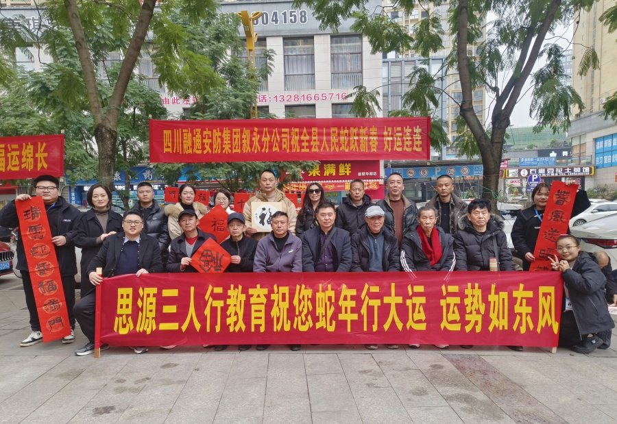 叙永分公司党支部与思源三人行教育联合开展“迎新春送春联书画”活动(图1) 合影1-2.jpg