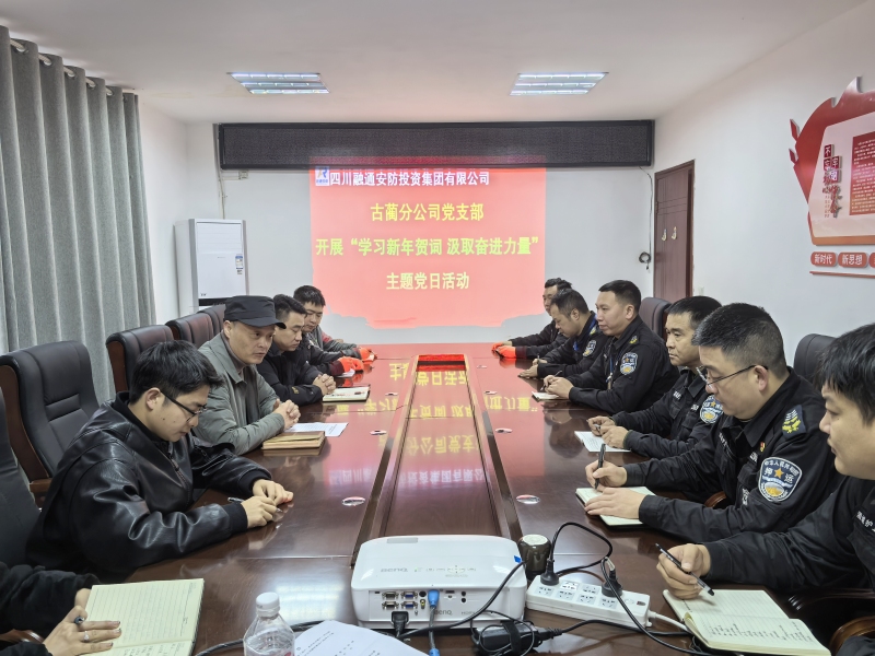 古蔺分公司党支部开展“学习新年贺词 汲取奋进力量”主题党日活动(图1) 照片1.jpg