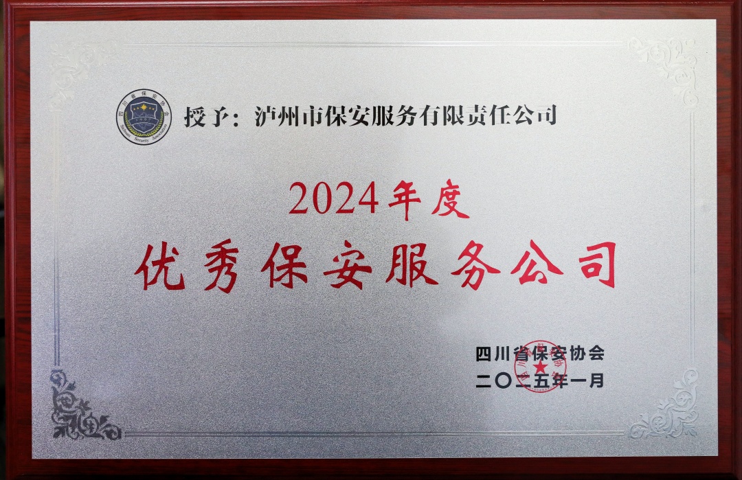 【喜报】四川融通安防集团再获"2024年度全省优秀保安服务公司"等多项荣誉(图2) 2024年度优秀保安服务公司_副本.jpg