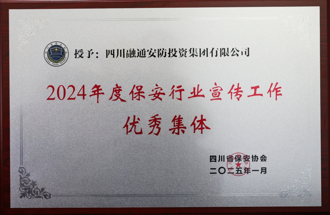 【喜报】四川融通安防集团再获"2024年度全省优秀保安服务公司"等多项荣誉(图3) 2024年度保安行业宣传工作优秀集体 (1)_副本.jpg
