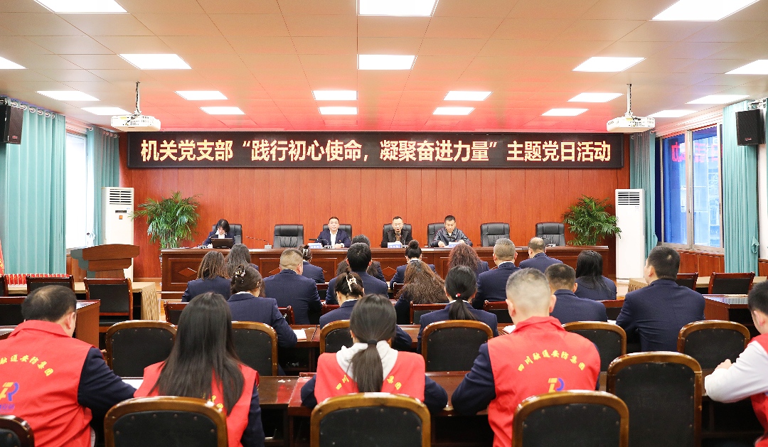践行初心使命 凝聚奋进力量|机关党支部组织开展党员先锋队示范岗授旗授牌暨“融智铸盾先锋”党建品牌发布活动(图1) 党员大会图片1.jpg