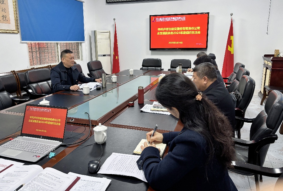 泸州市保安服务有限责任公司党总支 召开2024年度组织生活会(图1) 3.jpg