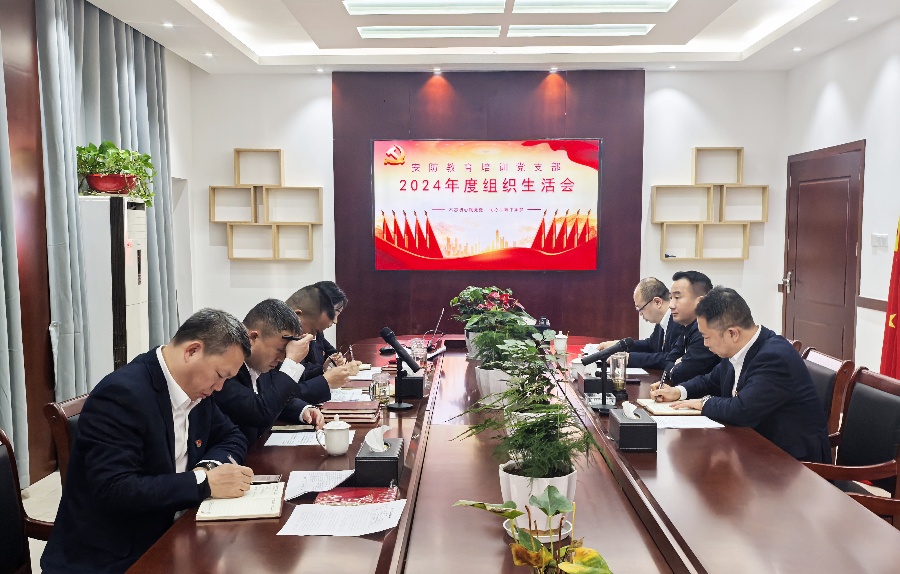 教育培训党支部召开2024年度组织生活会和开展民主评议党员活动(图1) 组织生活会.jpg
