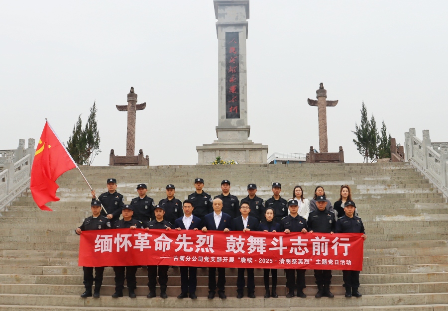 古蔺分公司党支部开展“缅怀革命先烈,鼓舞斗志前行”主题党日活动(图4) c0136c41f3f7008e5dfee2dc58985ab.jpg