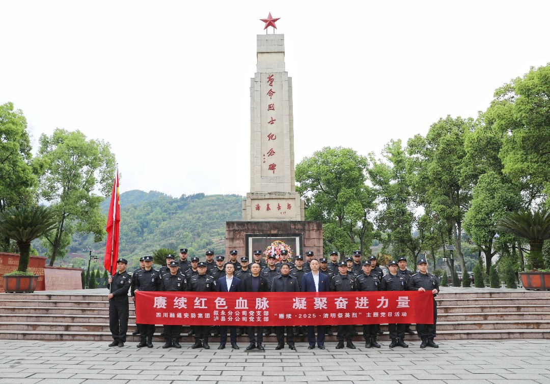 丹心映赤水 传承谱新篇|泸县、叙永分公司党支部开展清明祭英烈主题党日活动(图1) 1.jpg