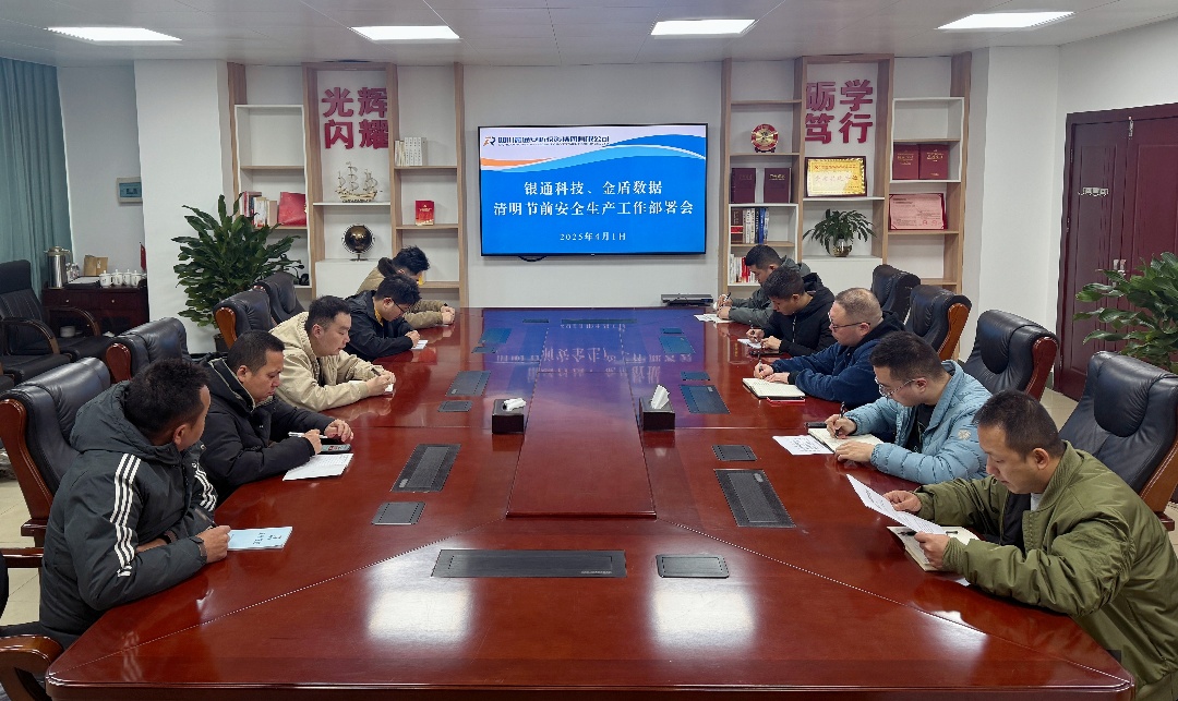 银通科技、金盾数据公司 召开清明节前安全生产工作部署会(图1) 照片.jpg