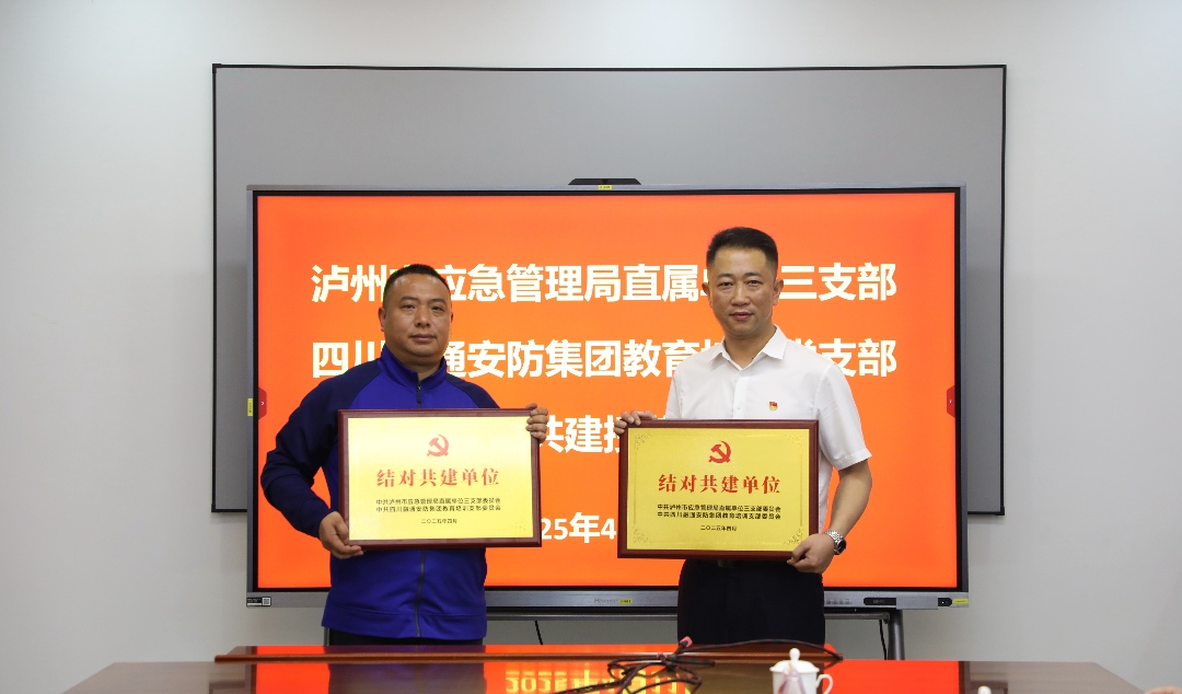 党建引领聚合力 共建共享促发展|四川融通安防集团教育培训党支部与泸州市应急局直属单位三支部开展结对共建活动(图4) 相互授牌照.jpg