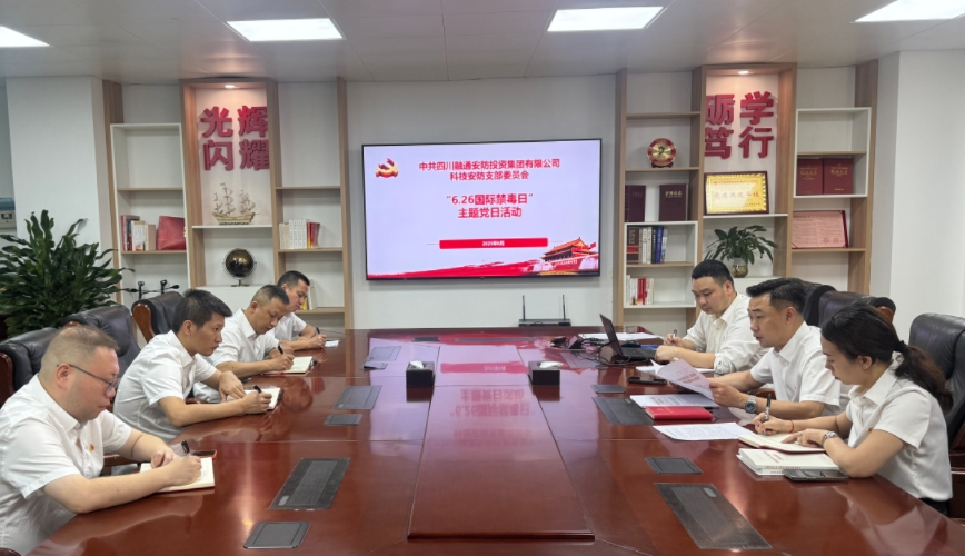 科技安防党支部组织开展“6.26国际禁毒日”主题党日活动(图1) 照片1.jpg