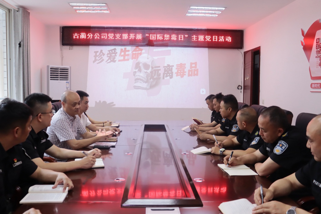 古蔺分公司党支部开展“国际禁毒日”主题党日活动(图1) ca7719369fec8bbc63f79964b28f0d2.jpg