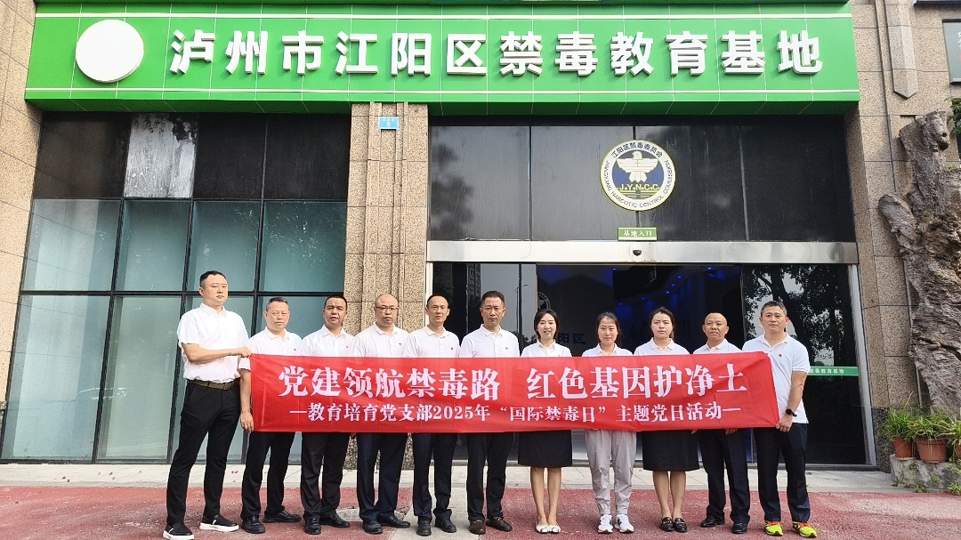教育培训党支部开展“党建领航禁毒路 红色基因护净土”主题研学活动(图1) 微信图片_20250624114454.jpg