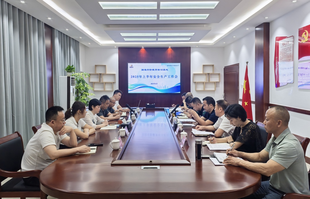 2025年上半年安全生产工作会.jpg