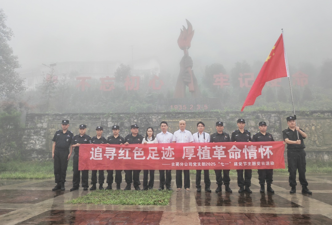 古蔺分公司党支部开展“追寻红色足迹 厚植革命情怀”主题党日活动(图1) 照片4.jpg