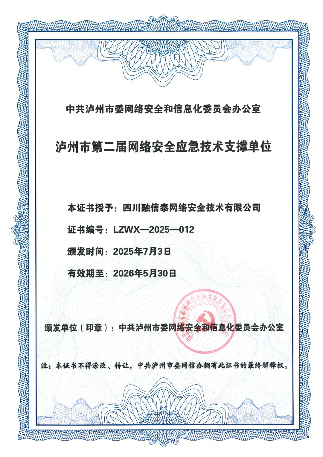 荣誉证书（泸州市第二届网络安全应急技术支撑单位）_副本.jpg