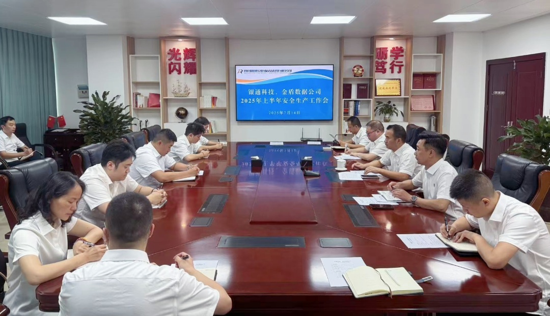 银通科技、金盾数据公司 召开2025年上半年安全生产工作会(图1) 照片.jpg