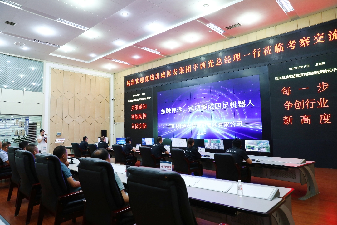 山东潍坊昌威保安集团到四川融通安防集团考察交流(图4) 配图4.jpg