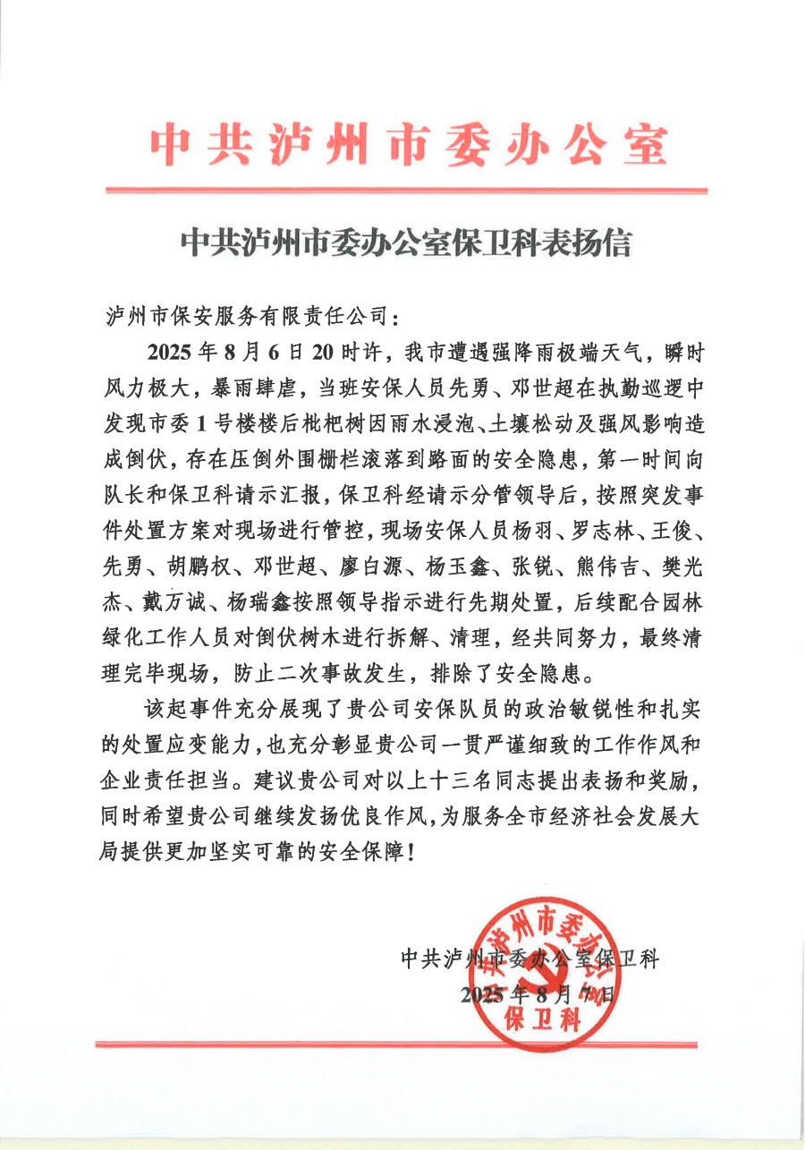 2025.8.7中共泸州市委办公室保卫科表扬信（雨夜排险）.jpg
