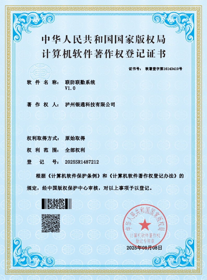 泸州银通科技有限公司喜获两项计算机软件著作权(图1) 图片1:联防联勤系统软件著作权证书.jpg