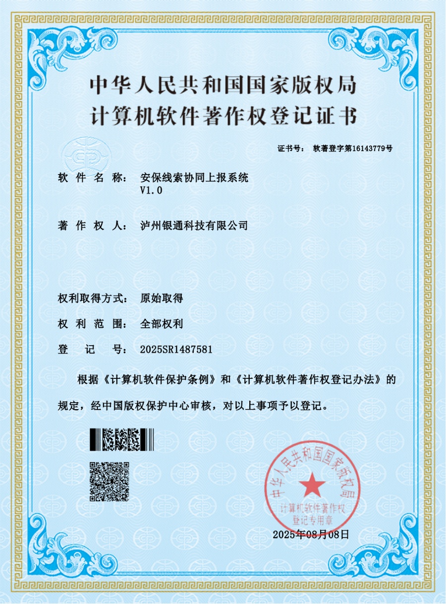 泸州银通科技有限公司喜获两项计算机软件著作权(图2) 图片2:安保线索协同上报系统软件著作权证书.jpg