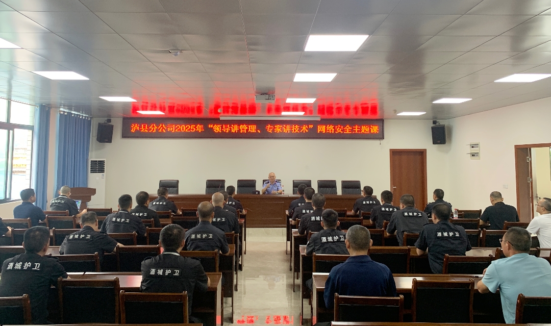 开展“领导讲管理、专家讲技术”网络安全主题课.JPG