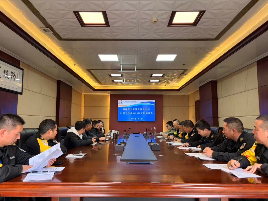 酒城护卫分公司召开年度工作会(图1) 会议照片.jpg