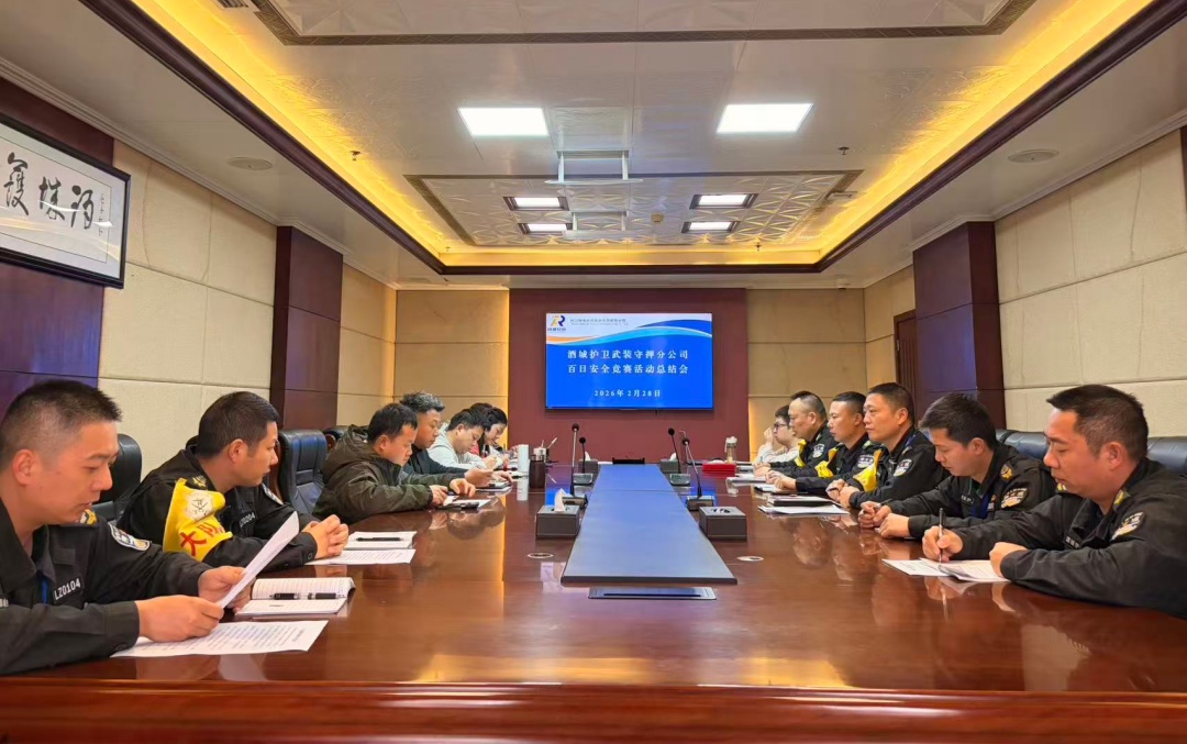 酒城护卫武装守押分公司召开“百日安全竞赛”活动总结会(图1) 会议照片.jpg