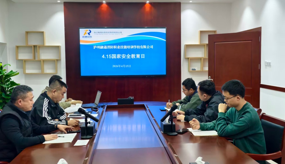 泸州融通消防职业技能培训学校开展“4·15全民国家安全教育日”专题学习(图1) 微信图片_20260415085751_62_72.jpg