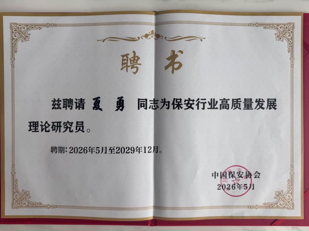 以理论赋能实践 以创新引领发展 夏勇董事长参加全国保安理论研究座谈会并作专题发言(图2) 520c324e61f220654d4f52725a69b04d.jpg