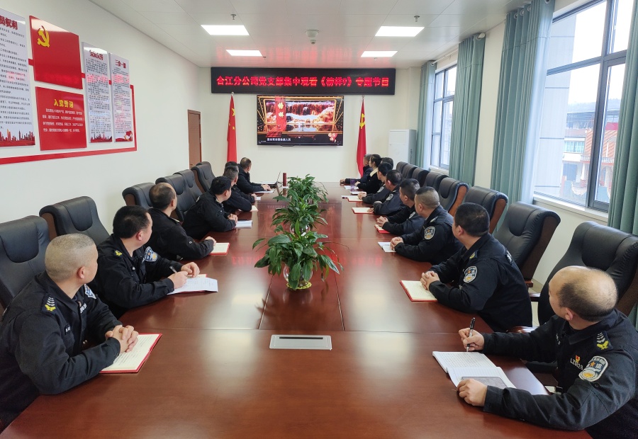 学习榜样精神 汲取奋进力量——合江分公司党支部集中观看《榜样9》专题节目(图1) 相片1:集中观看《榜样9》.jpg